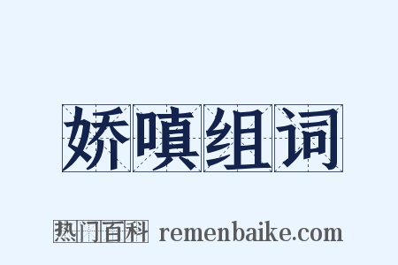 娇嗔组词是什么意思的图片